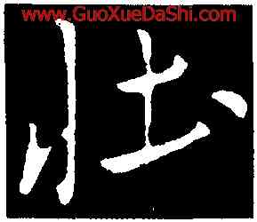 壯,米芾,書法字典